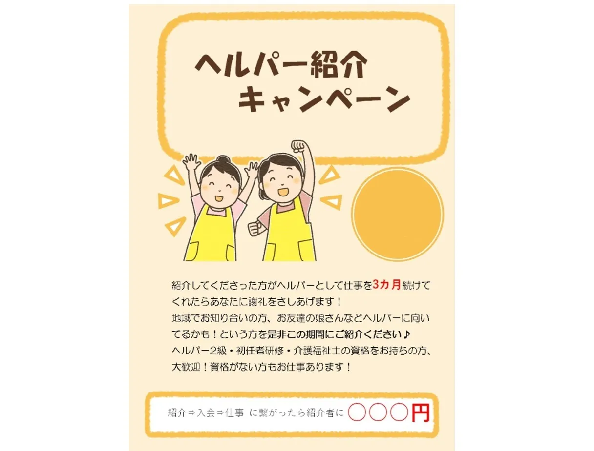 本部　ヘルパー紹介キャンペーン